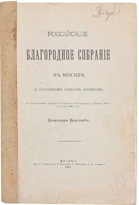 Барсуков А.П. Российское благородное собрание в Москве, по сохранившимся архивным документам. С приложением правил Российского Благородного Собрания 1803 г. и Устава 1849 г. [2-е изд.]. М.: Тип. М. Борисенко и А. Бреслин, 1901.